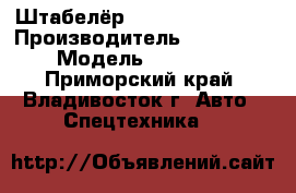 Штабелёр  TOYOTA  6FB18RS › Производитель ­ TOYOTA   › Модель ­ 6FB18RS - Приморский край, Владивосток г. Авто » Спецтехника   